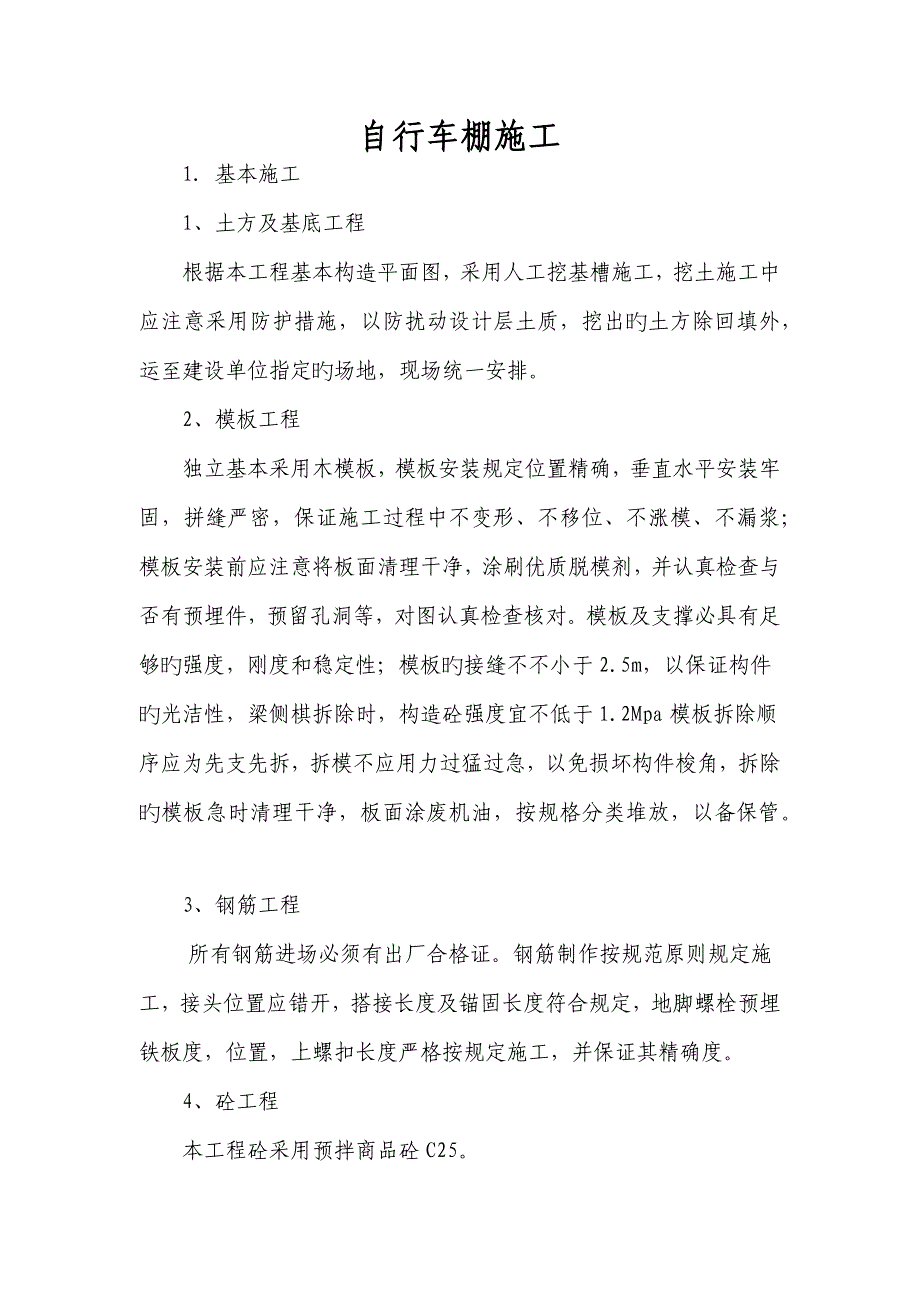 车棚施工通用方案_第1页