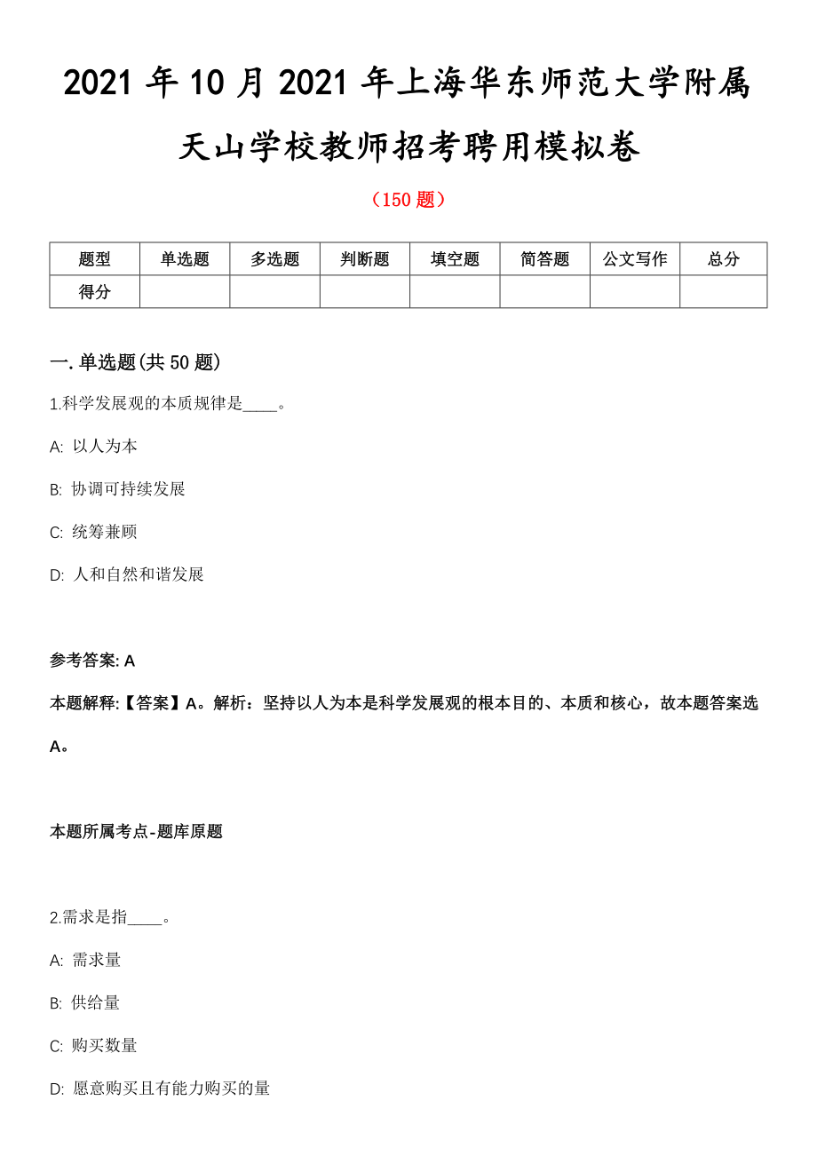 2021年10月2021年上海华东师范大学附属天山学校教师招考聘用模拟卷第五期（附答案带详解）_第1页