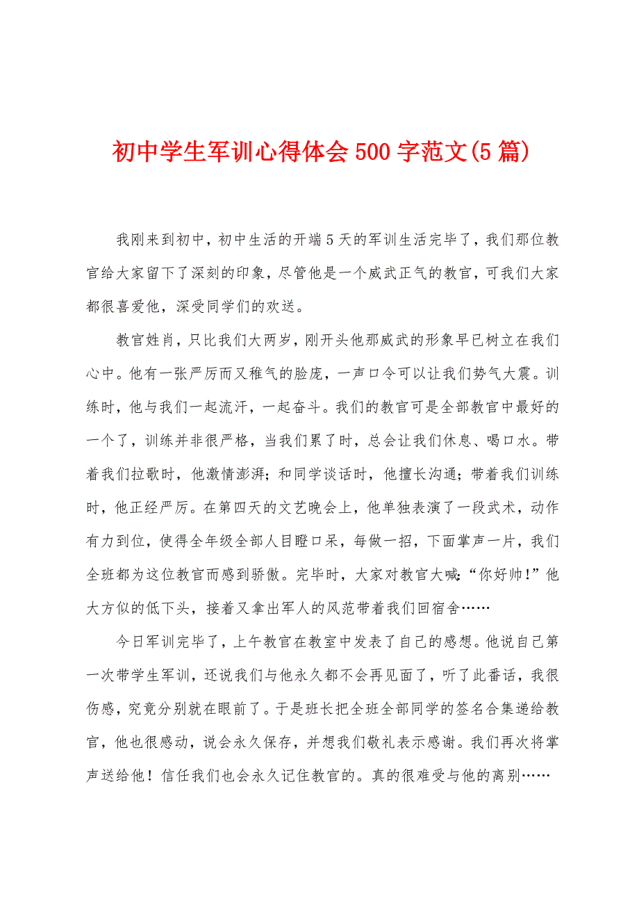 初中学生军训心得体会500字范文(5篇).doc_第1页