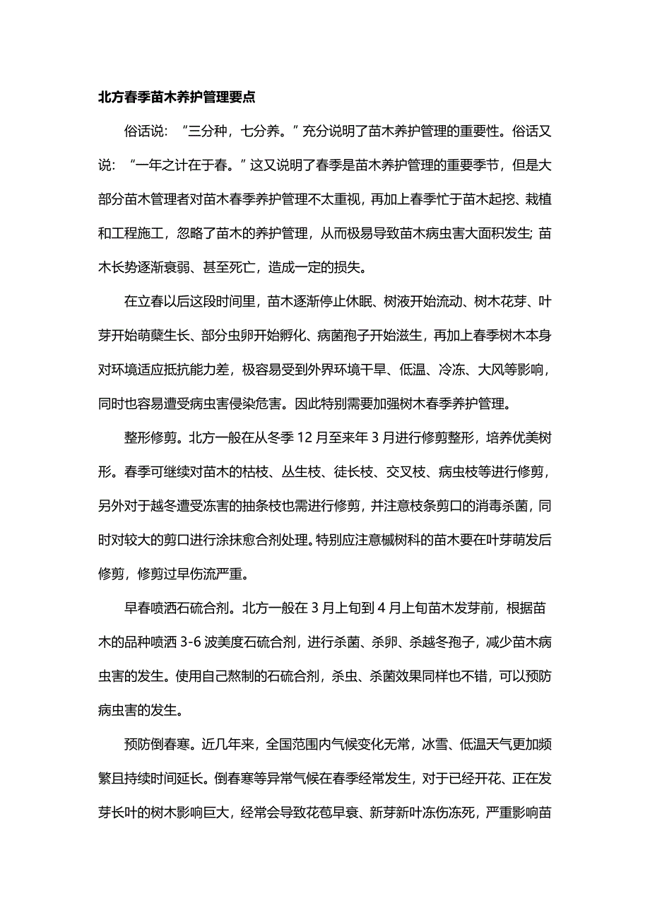 北方春季苗木养护管理要点_第1页