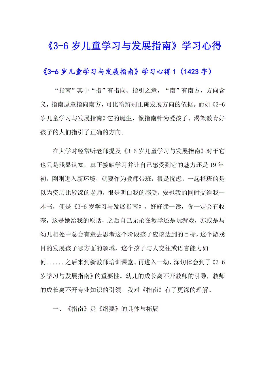 《36岁儿童学习与发展指南》学习心得（精选）_第1页