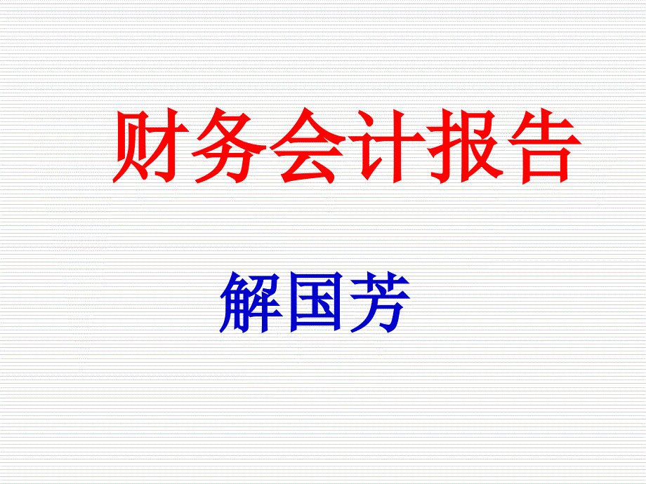 财务会计报告优秀4课件_第1页