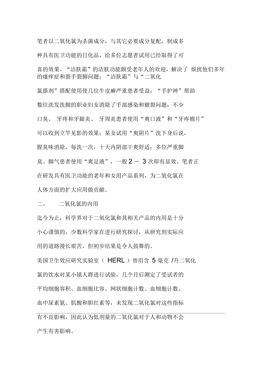 二氧化氯在人体保健方面的研究与应用_第4页