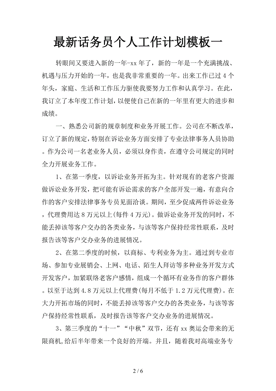 最新话务员个人工作计划模板(二篇).docx_第2页