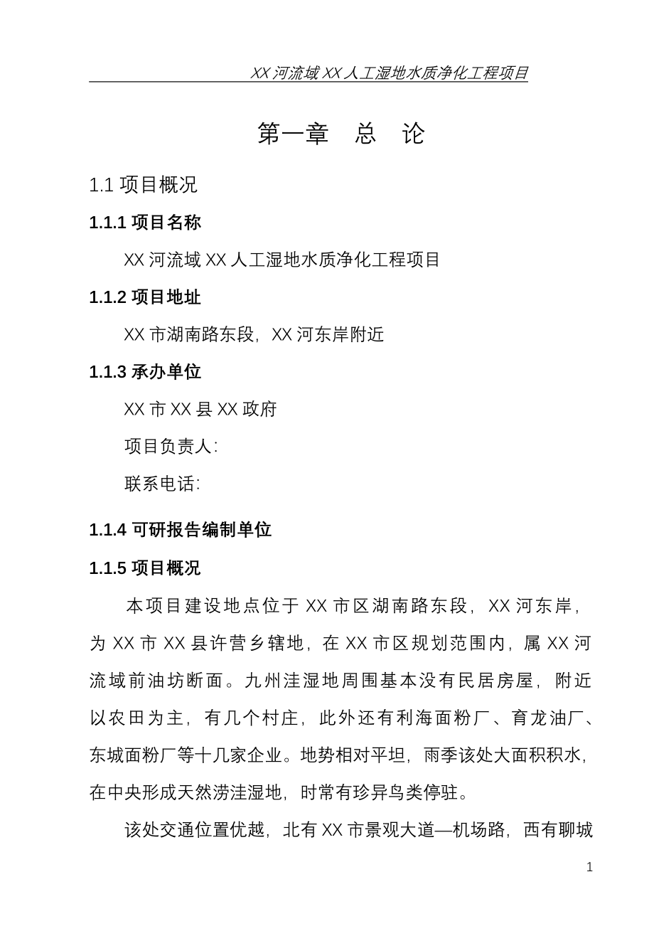 山东省某地区人工湿地水质净化工程项目可行性论证报告.doc_第3页