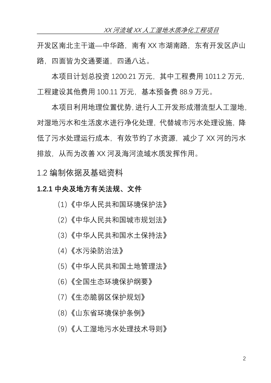 山东省某地区人工湿地水质净化工程项目可行性论证报告.doc_第4页