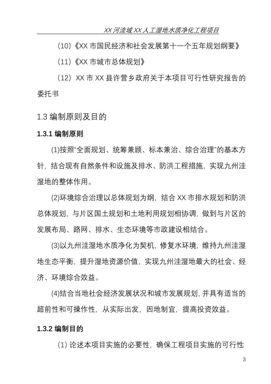 山东省某地区人工湿地水质净化工程项目可行性论证报告.doc_第5页