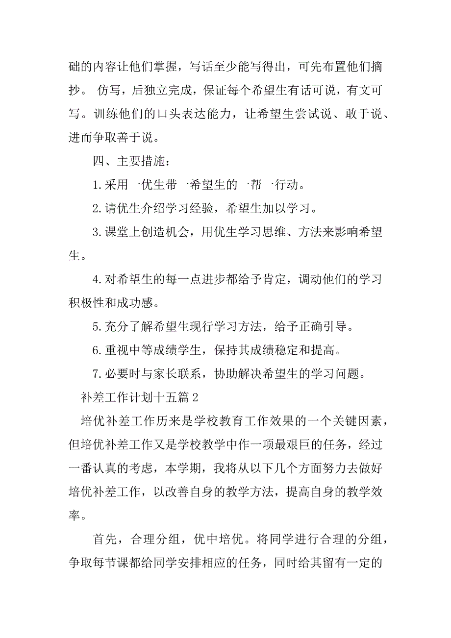 2023年补差工作计划十五篇_第2页