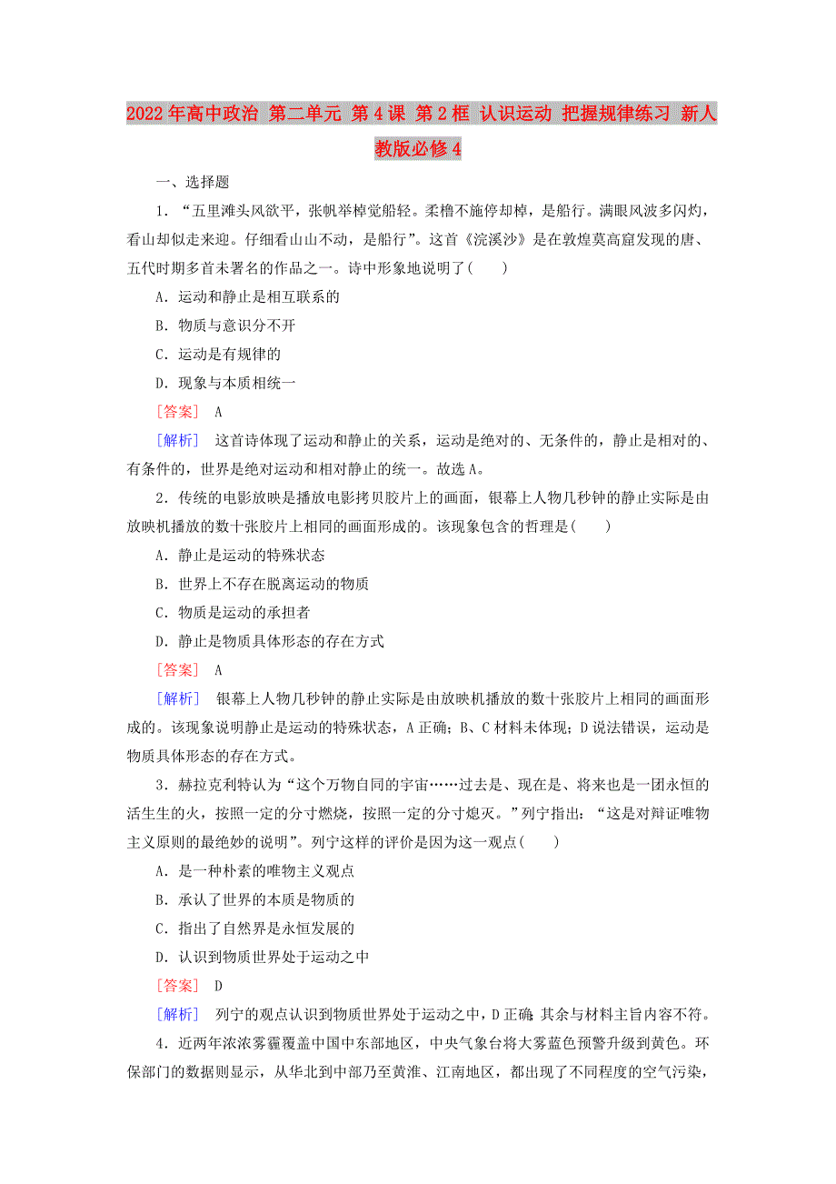 2022年高中政治 第二单元 第4课 第2框 认识运动 把握规律练习 新人教版必修4_第1页