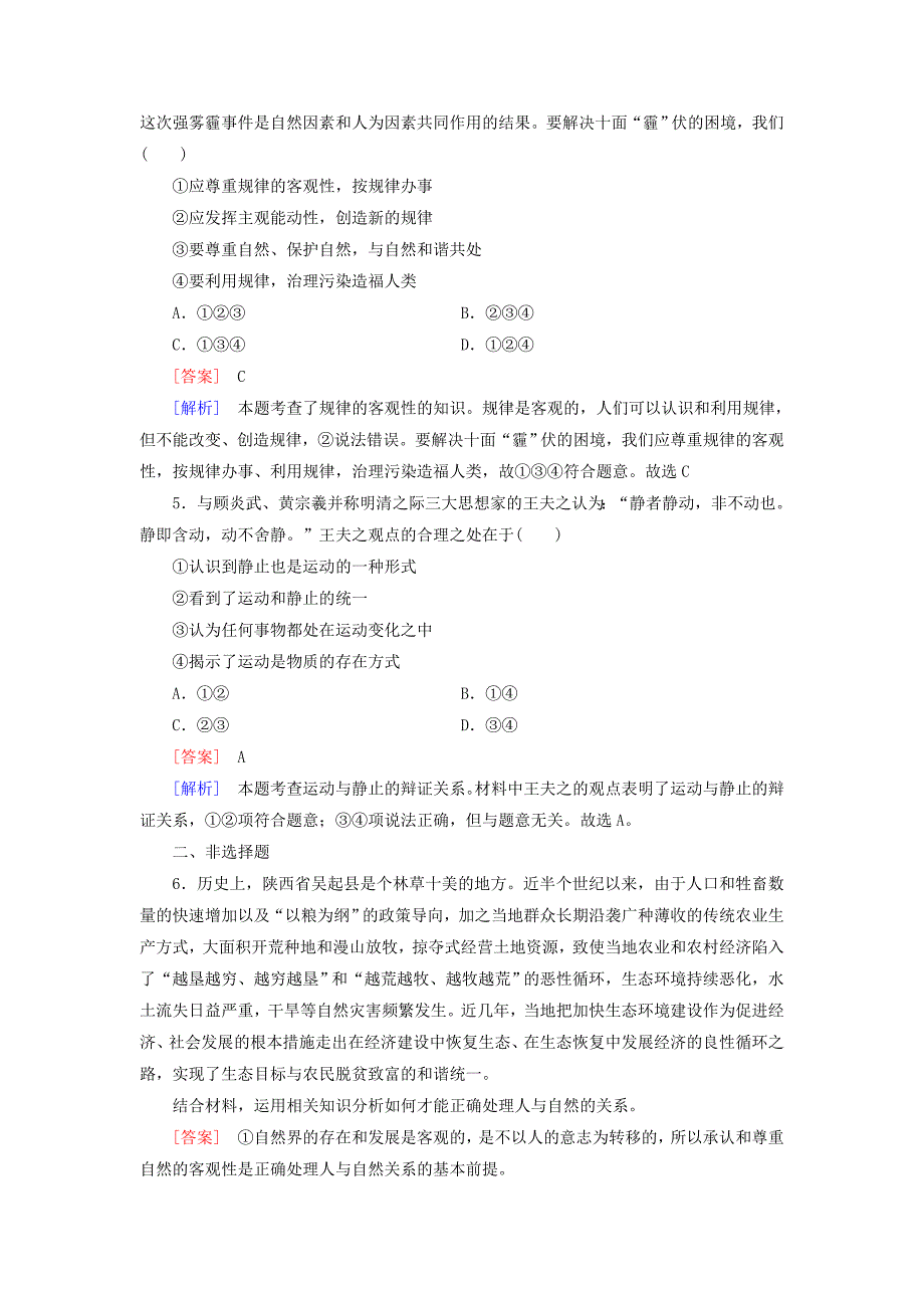 2022年高中政治 第二单元 第4课 第2框 认识运动 把握规律练习 新人教版必修4_第2页