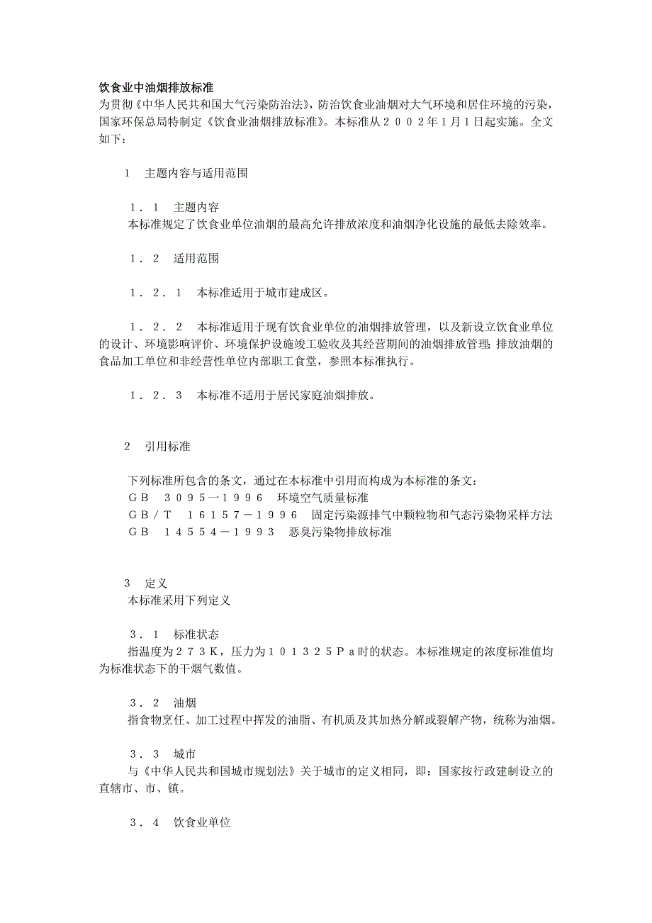 饮食业中油烟排放标准_第1页