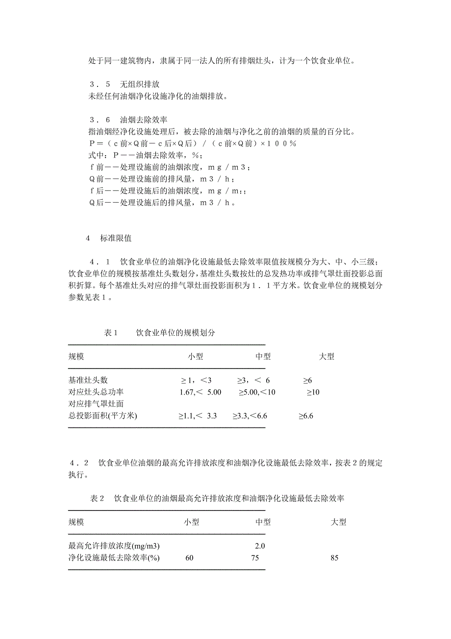 饮食业中油烟排放标准_第2页