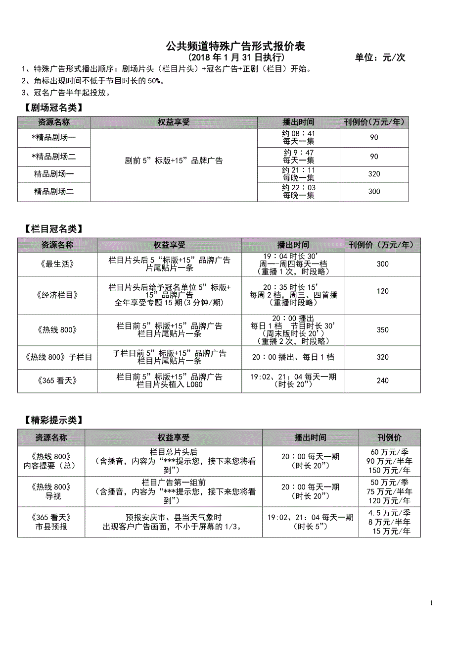公共频道特殊广告形式报价表_第1页