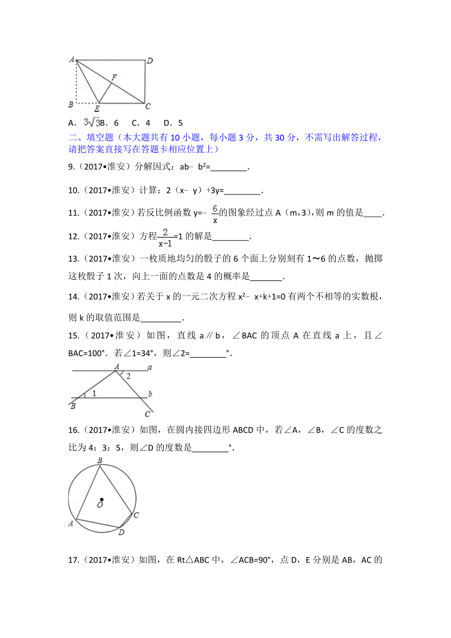 2017年江苏省淮安市中考数学试卷(解析版)_第2页