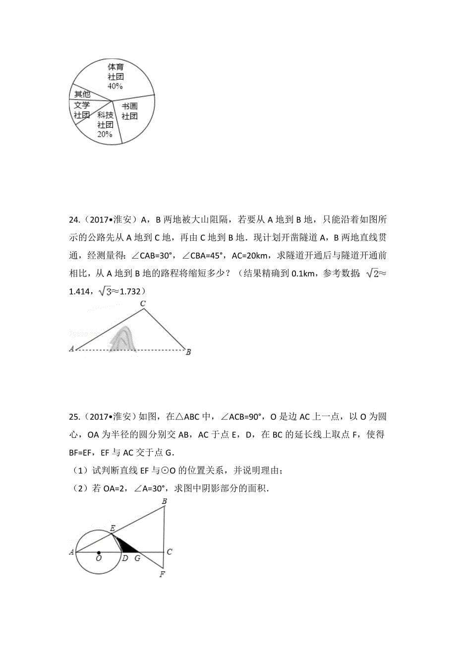 2017年江苏省淮安市中考数学试卷(解析版)_第5页