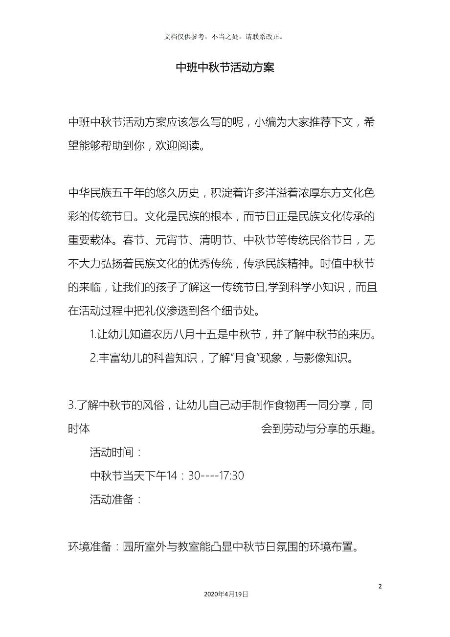 中班中秋节活动方案.docx_第2页