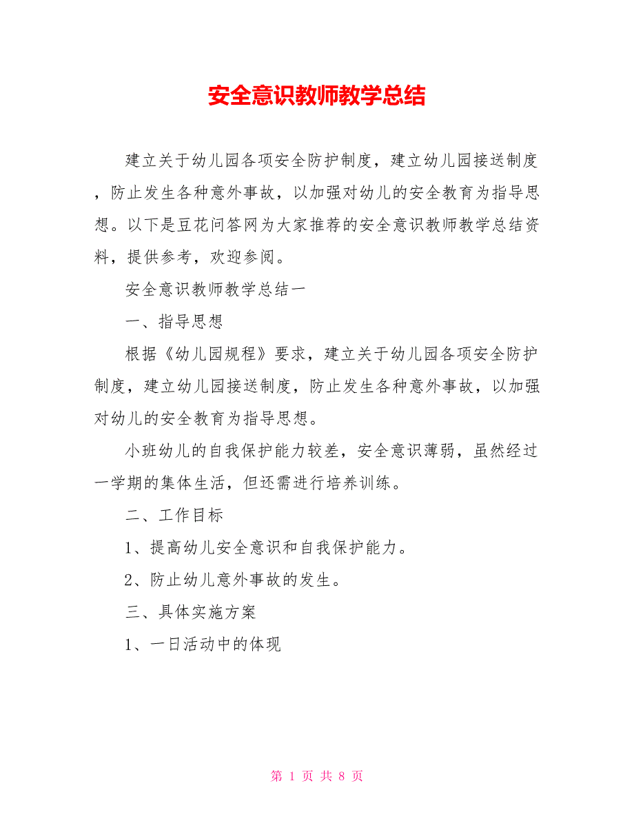 安全意识教师教学总结_第1页