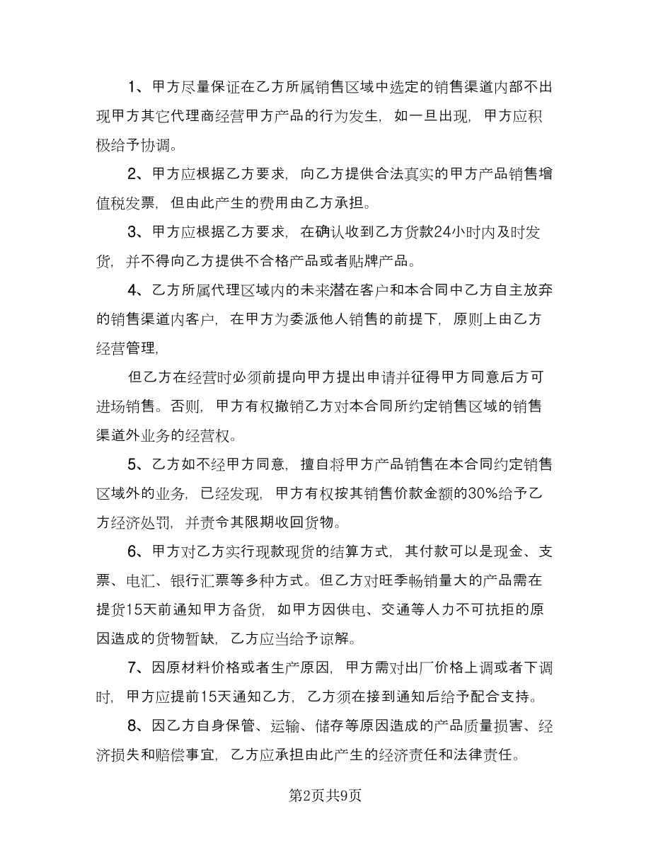 区域销售代理合同书标准样本（2篇）.doc_第2页