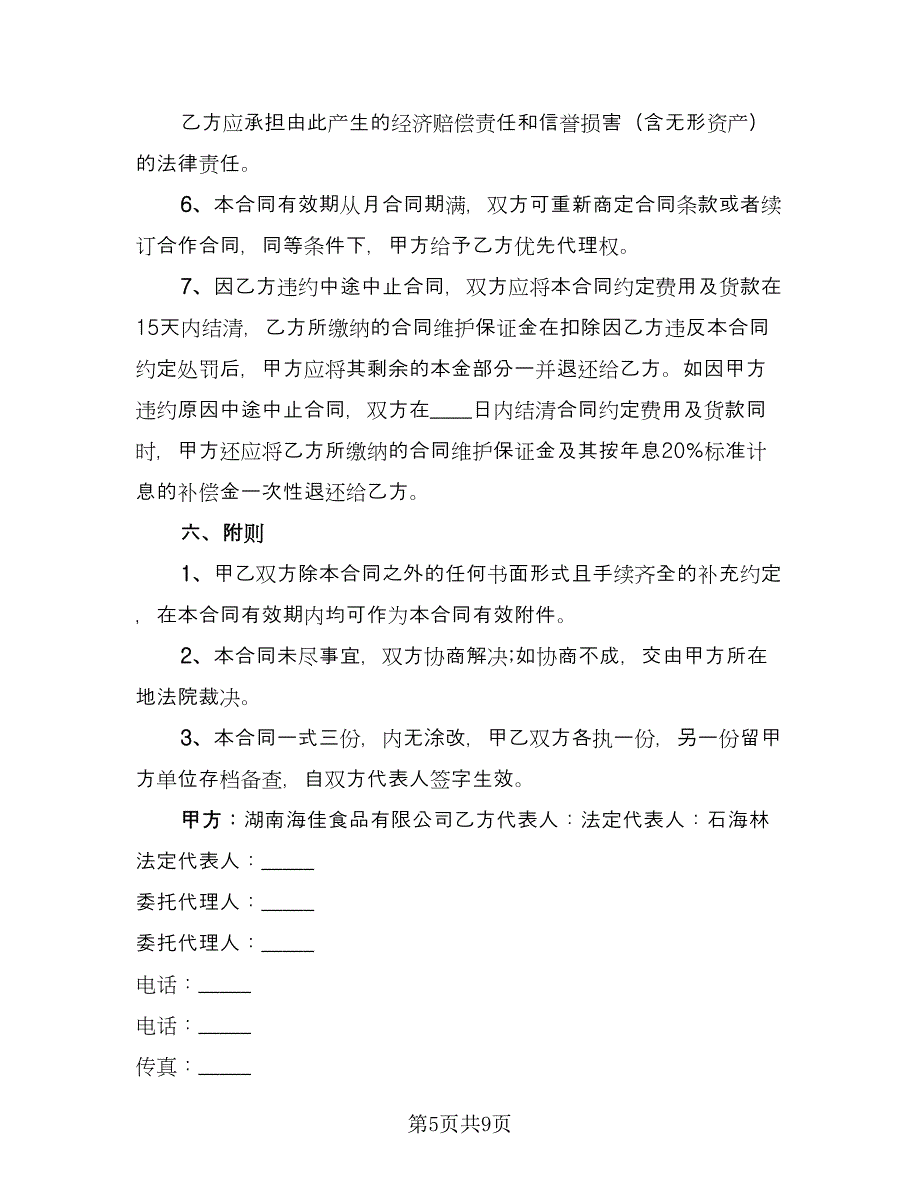 区域销售代理合同书标准样本（2篇）.doc_第5页