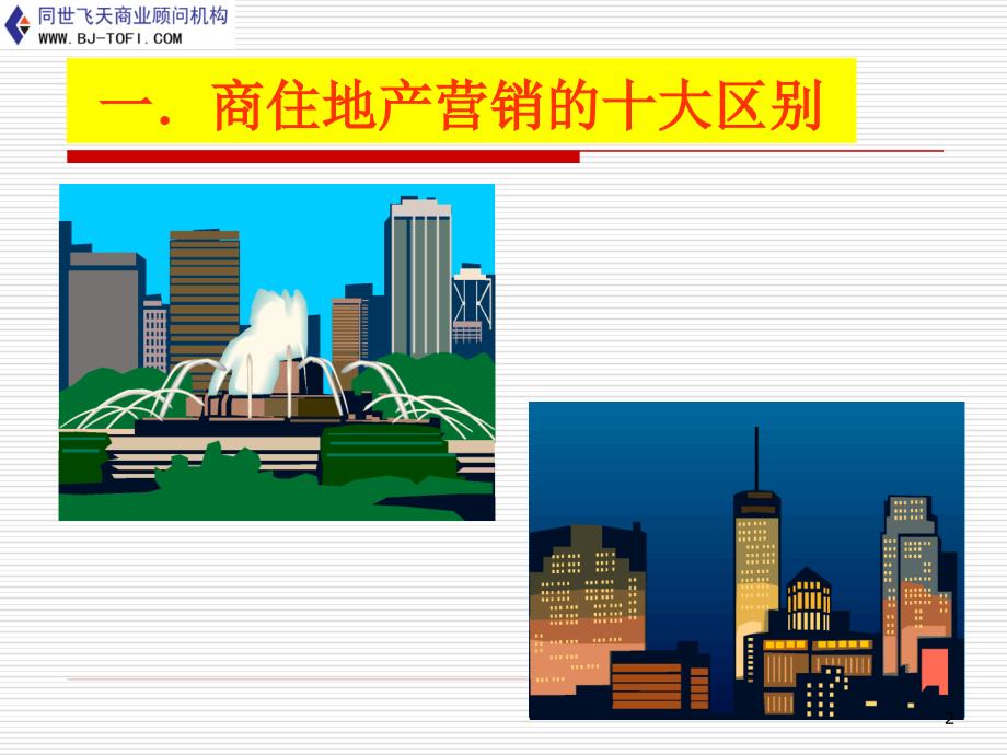 商业地产的策划与销售精细讲解_第2页