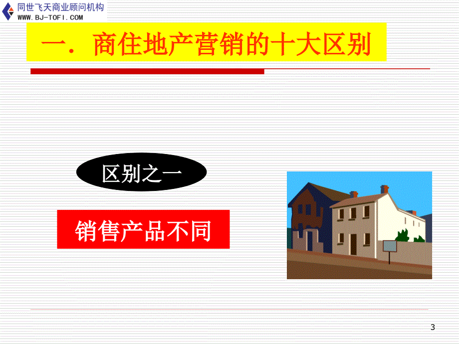 商业地产的策划与销售精细讲解_第3页