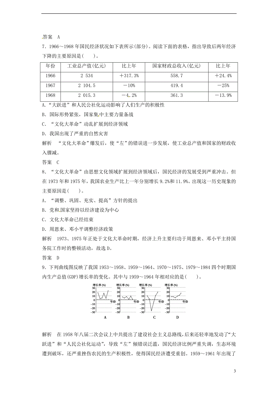 【创新设计】2014届高三历史一轮复习 第20讲 社会主义建设在探索中曲折发展训练题 人民版_第3页