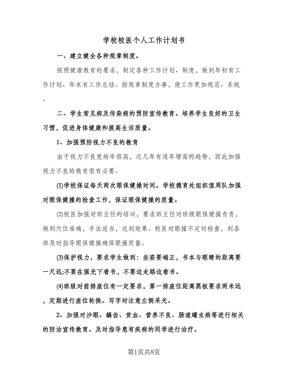 学校校医个人工作计划书（三篇）.doc_第1页