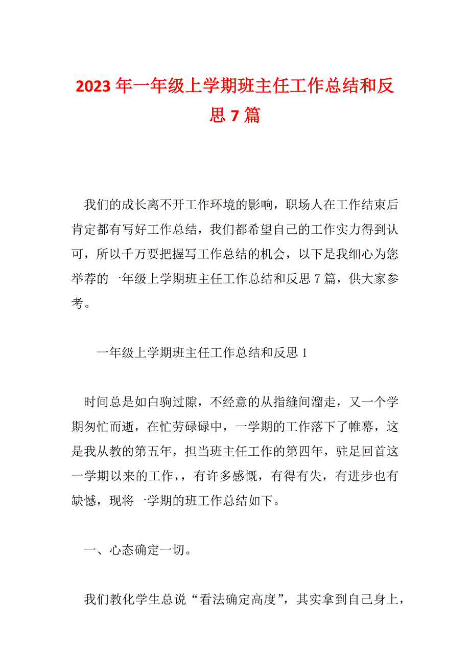 2023年一年级上学期班主任工作总结和反思7篇_第1页