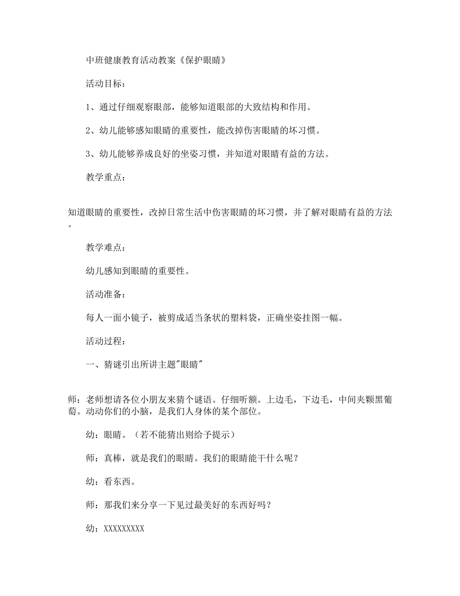 中班健康教育活动教案《保护眼睛》.docx_第1页