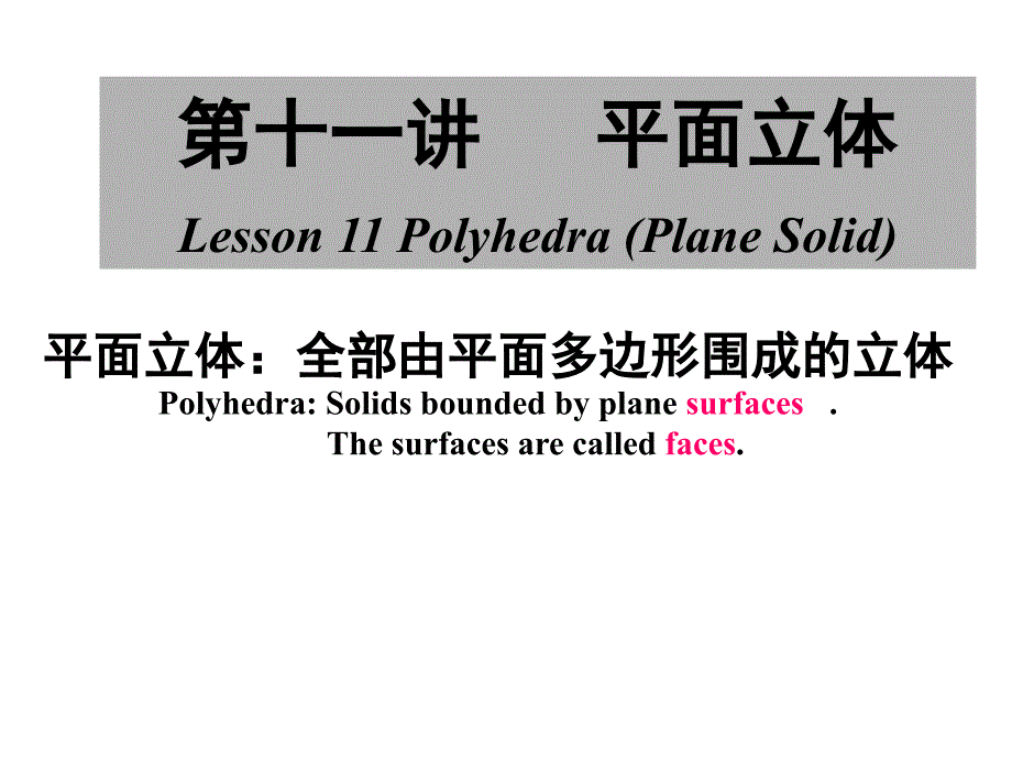 画法几何课件：第十一讲 平面立体_第1页