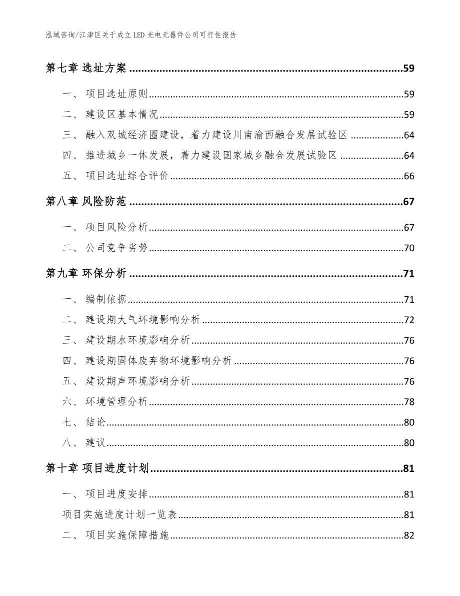 江津区关于成立LED光电元器件公司可行性报告（范文模板）_第5页