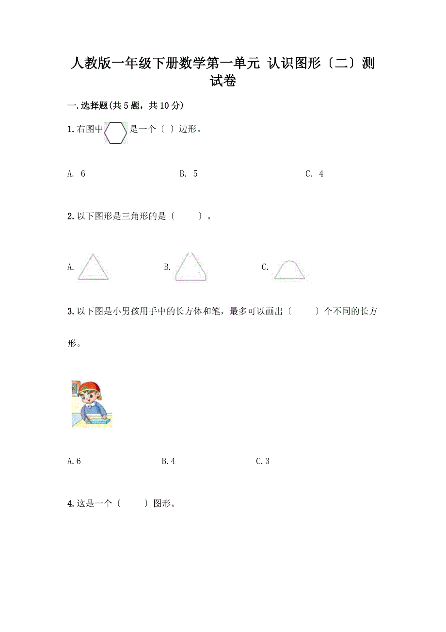 一年级下册数学第一单元-认识图形(二)测试卷(考点提分).docx_第1页