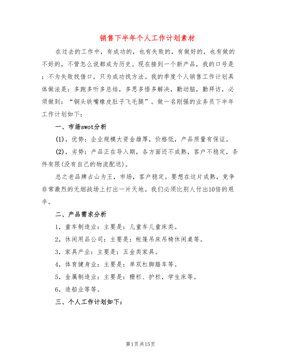 销售下半年个人工作计划素材(6篇)_第1页