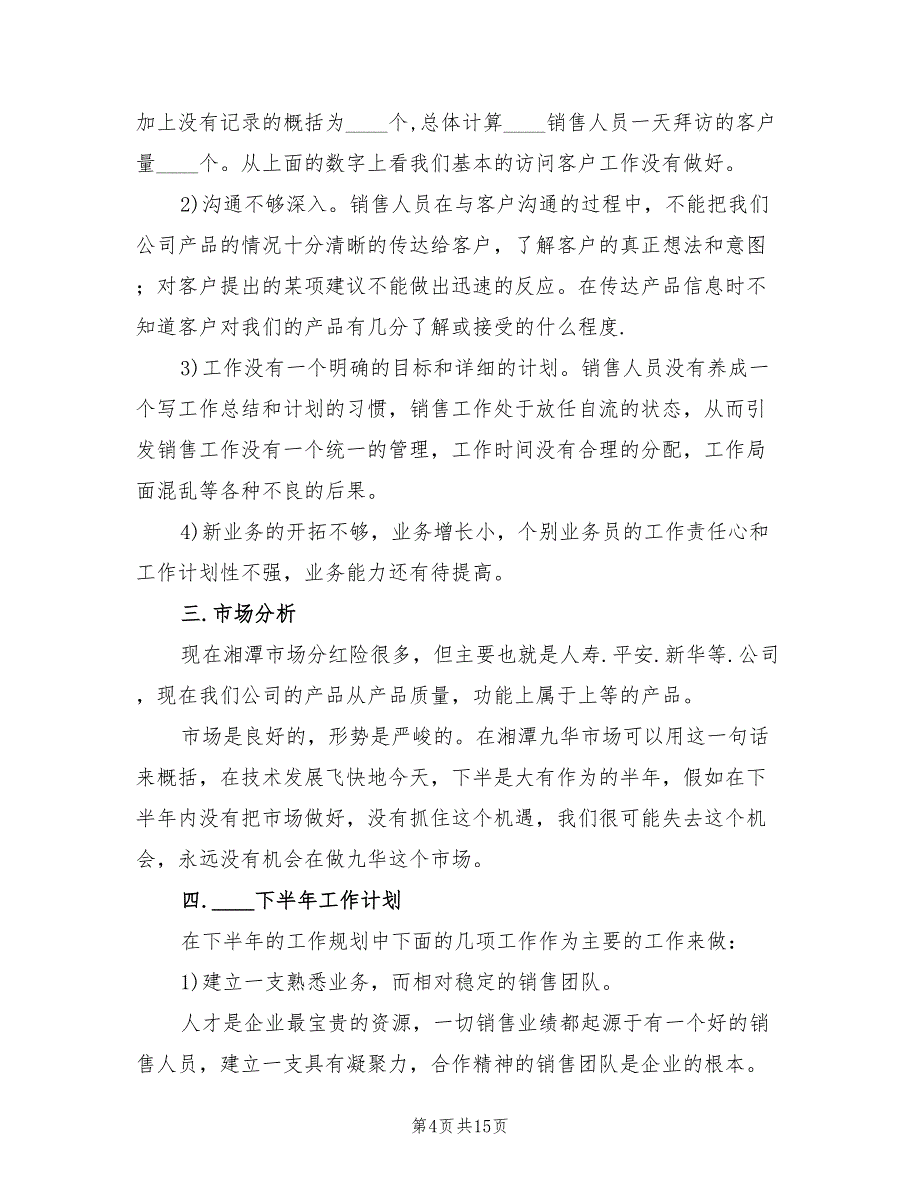 销售下半年个人工作计划素材(6篇)_第4页