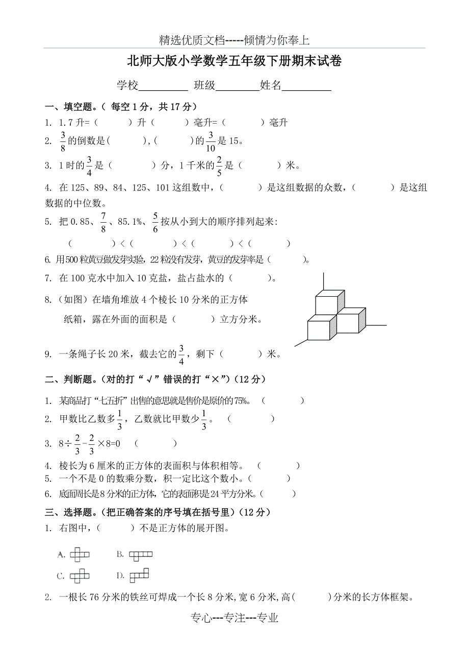 北师大版五年级下册数学期末试卷(共4页)_第1页