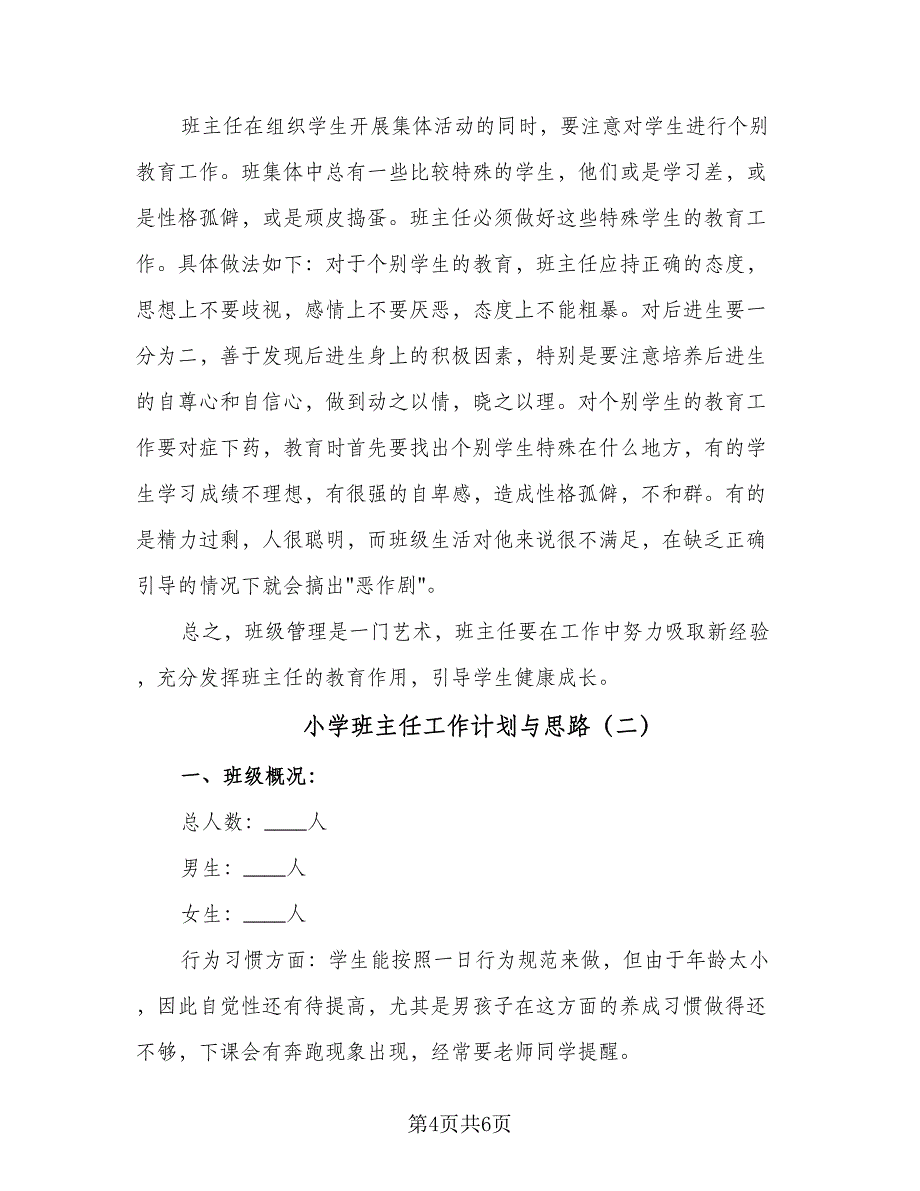 小学班主任工作计划与思路（二篇）.doc_第4页