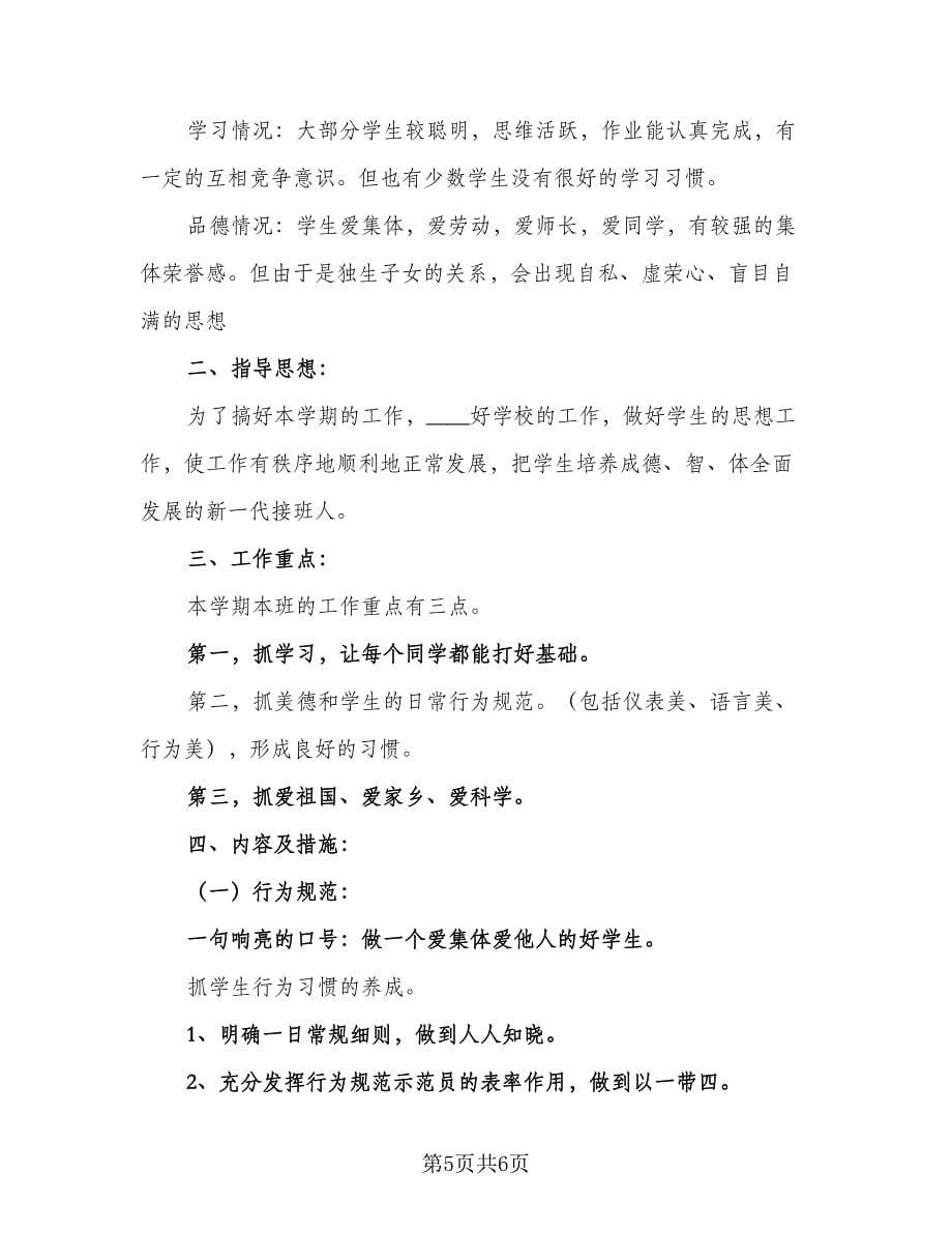 小学班主任工作计划与思路（二篇）.doc_第5页