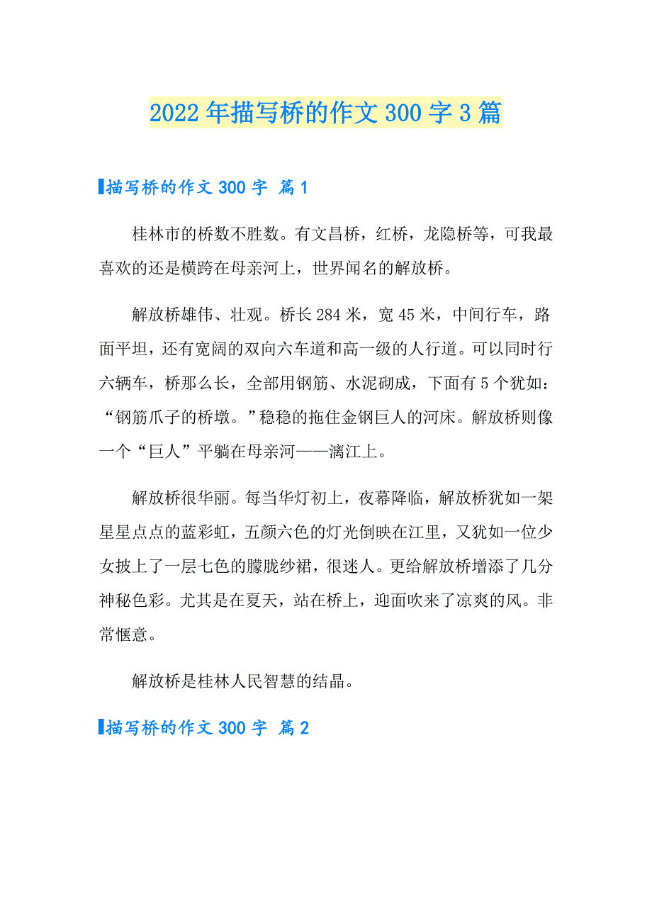 2022年描写桥的作文300字3篇_第1页