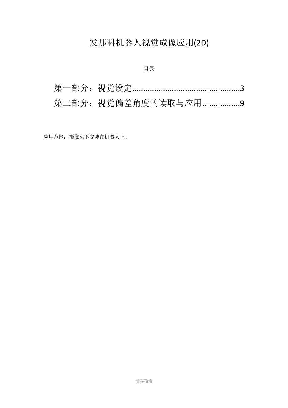 FANUC机器人机器人视觉成像应用(2D)Word版_第1页