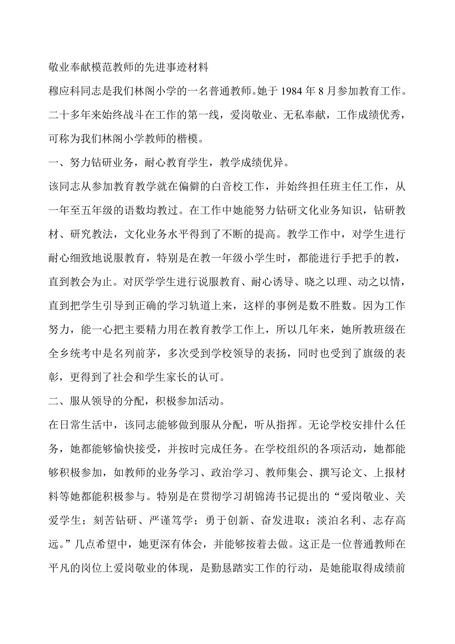 敬业奉献模范教师的先进事迹材料.doc_第1页