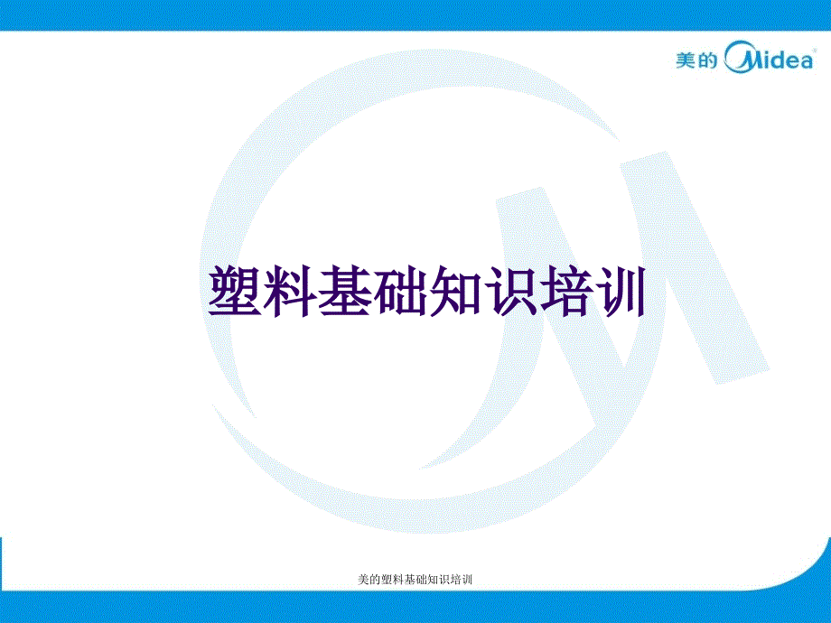 美的塑料基础知识培训课件_第1页