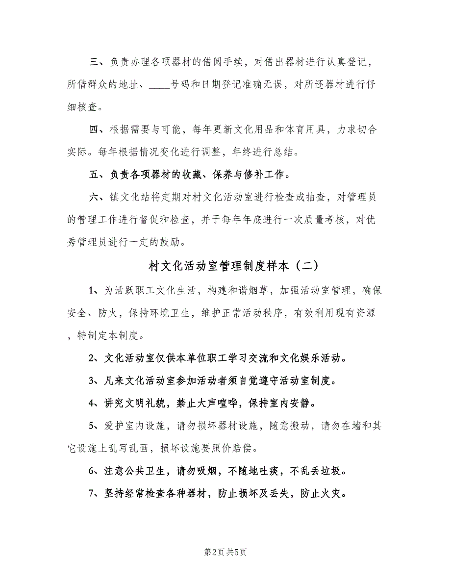 村文化活动室管理制度样本（4篇）.doc_第2页