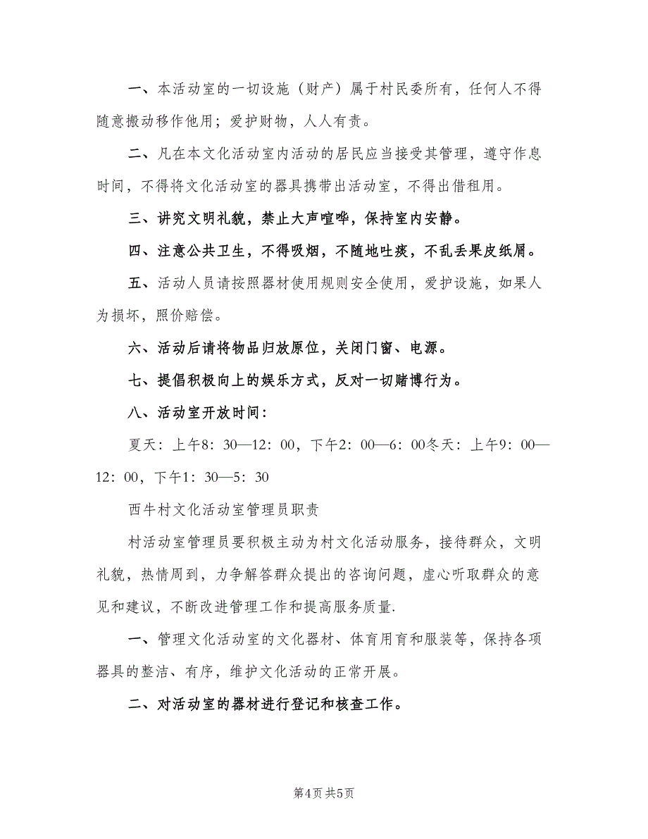 村文化活动室管理制度样本（4篇）.doc_第4页