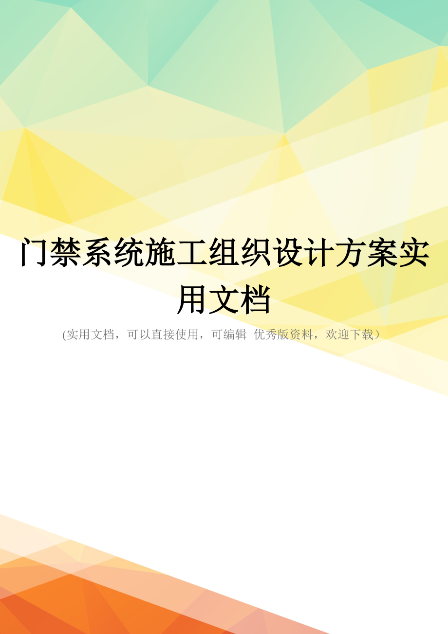 门禁系统施工组织设计方案实用文档_第1页