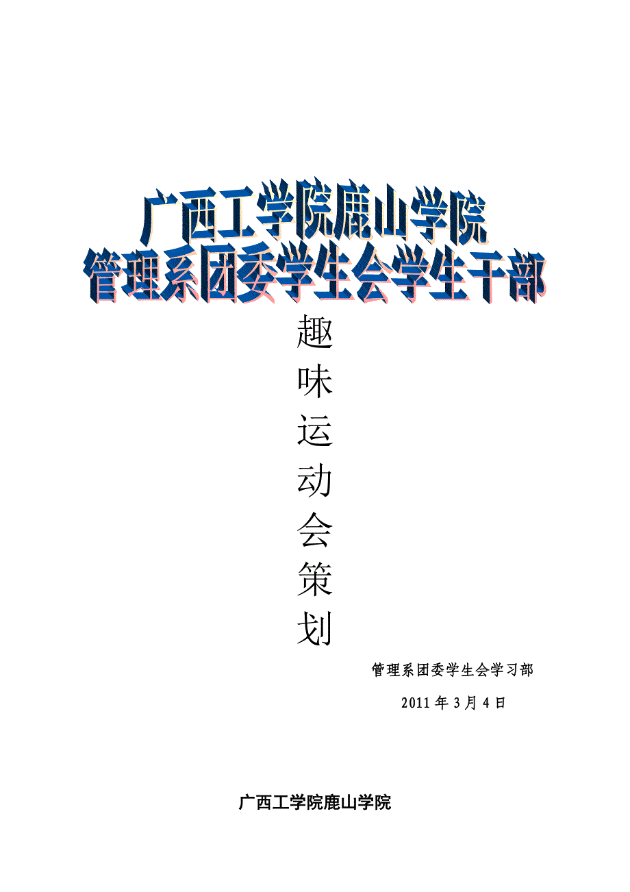 管理系团委学生会学生干部趣味运动会策划(最终版).doc_第1页