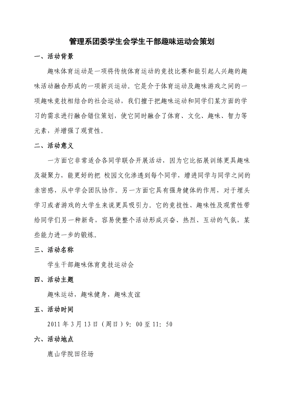 管理系团委学生会学生干部趣味运动会策划(最终版).doc_第2页