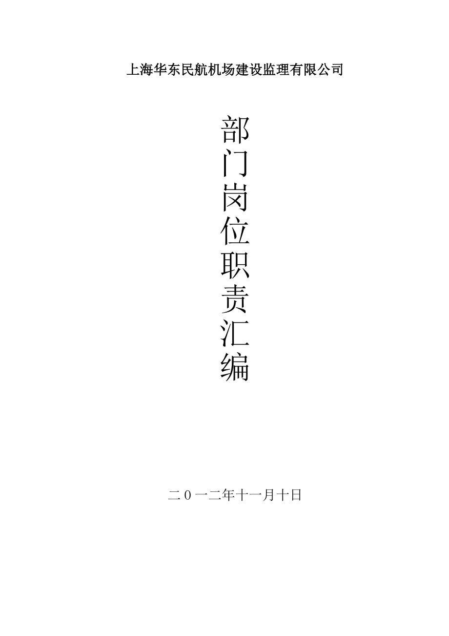 上海华东民航机场建设监理有限公司部门岗位职责汇编_第1页