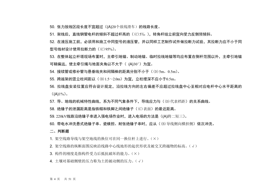 最新整理送电线路高级工题库第二版第一版合并_第4页