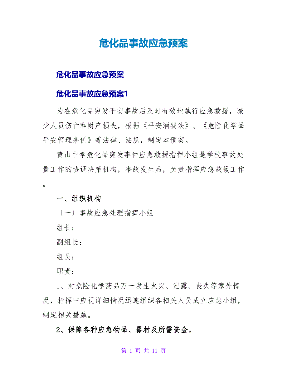 危化品事故应急预案.doc_第1页