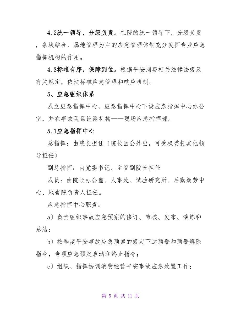 危化品事故应急预案.doc_第5页